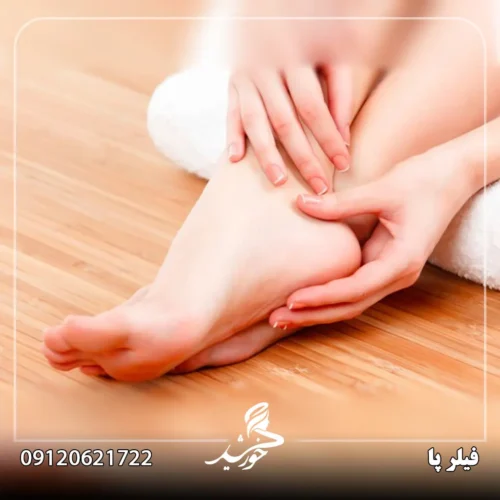 آتروفی پد چربی و تزریق فیلر برای زیبایی و راحتی پاها