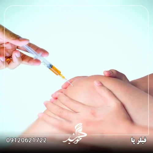 چه کسانی نباید از ژل و فیلر پا استفاده کنند؟