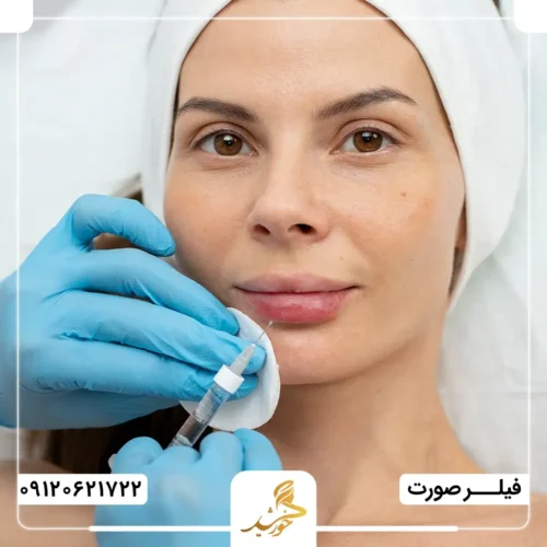 از بین بردن فیلر صورت