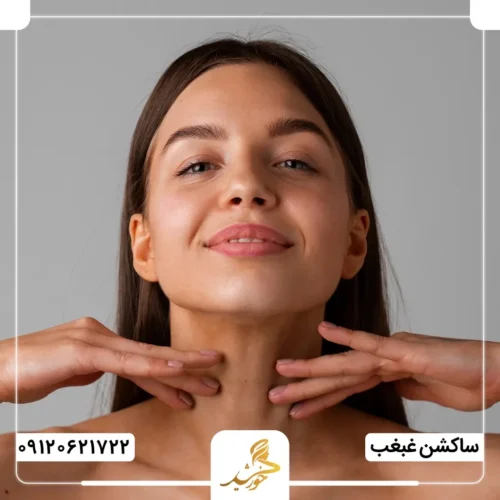 ساکشن غبغب با بهترین نتایج در کلینیک زیبایی خورشید