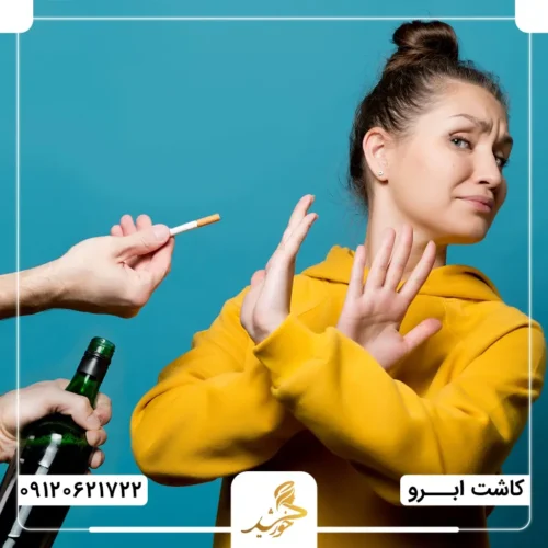قطع مصرف دخانیات و الکل برای رفع کبودی پس از کاشت ابرو