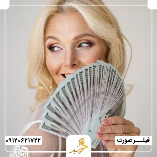 هزینه از بین بردن فیلر صورت