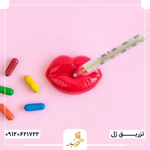 استفاده از داروها در زمان مناسب برای جلوگیری از ورم لب بعد از تزریق ژل