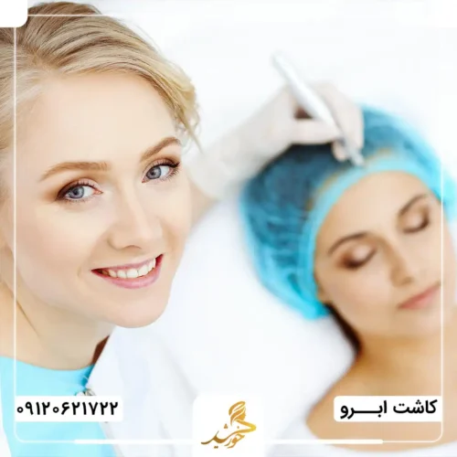 اهمیت کاشت ابرو در بهترین کلینیک