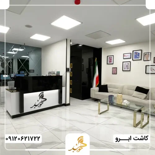 بهترین کلینیک کاشت ابرو در تهران کدام است؟