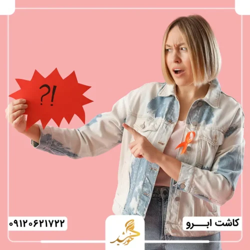 آیا کاشت ابرو برای مبتلایان به ام اس امکان‌پذیر است؟