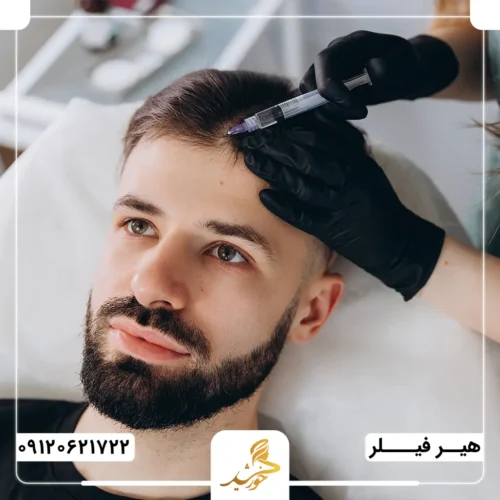 تزریق فیلر های با کیفیت مو در کلینیک زیبایی خورشید