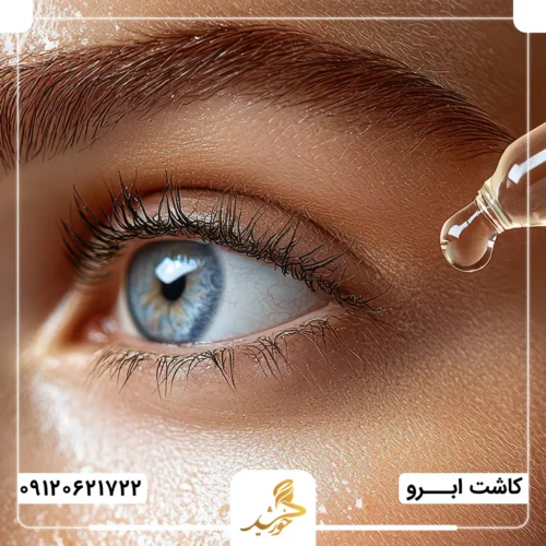 مراقبت‌های پس از کاشت ابرو بدون جراحی