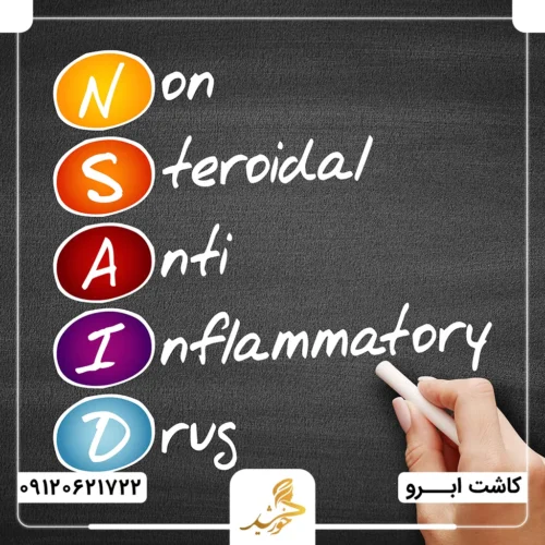 ممنوعیت مصرف داروهای ضدالتهابی غیر استروئیدی (NSAIDs) پیش از عمل پیوند ابرو