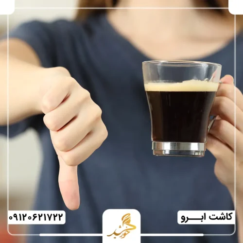 ممنوعیت مصرف قهوه و نوشیدنی‌های حاوی کافئین پیش از عمل پیوند ابرو