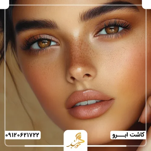 کاشت ابرو با جدیدترین متدها در کلینیک زیبایی خورشید