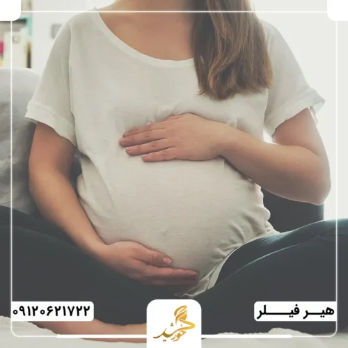 آیا می‌توان در بارداری هیرفیلر تزریق کرد؟