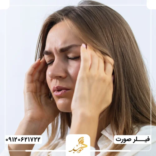 احساس درد پس از تزریق فیلر