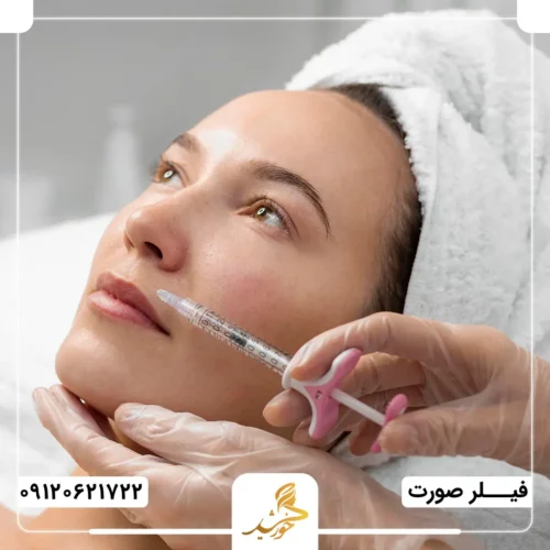 تزریق فیلر صورت پس از اتمام بارداری در کلینیک خورشید