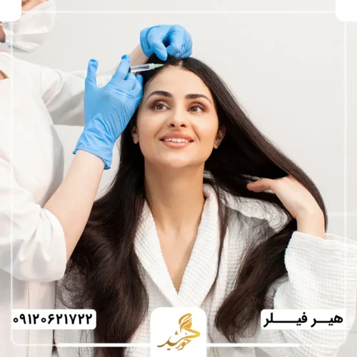تزریق هیرفیلر پس از اتمام بارداری در کلینیک خورشید