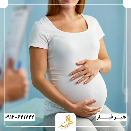 مشکلات احتمالی تزریق هیرفیلر در بارداری