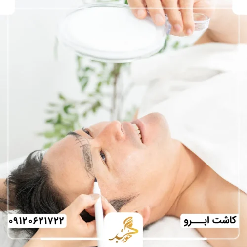 آیا آقایان هم می‌توانند کاشت ابرو انجام دهند؟