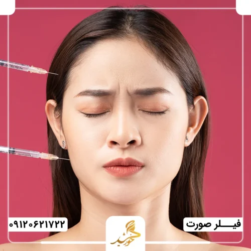 آیا درد پس از تزریق فیلر طبیعی است؟
