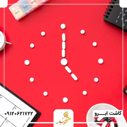 اهمیت استفاده به موقع از داروها پس از عمل پیوند ابرو