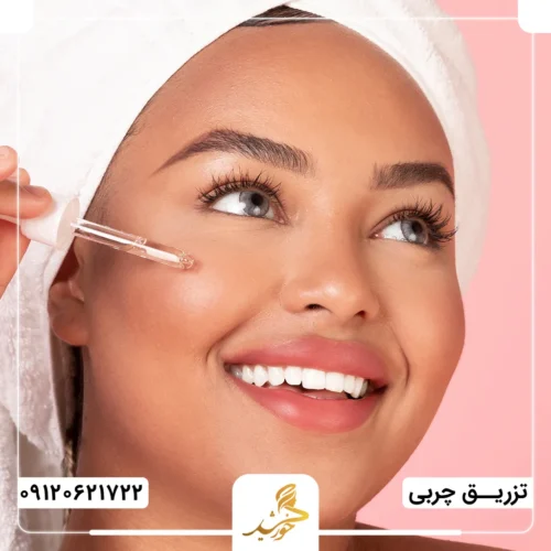 اهمیت توجه به نکات مراقبتی پس از تزریق در افزایش ماندگار آن