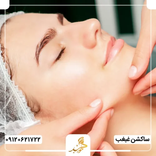 ساکشن غبغب و زاویه‌سازی چه عوارضی دارد؟