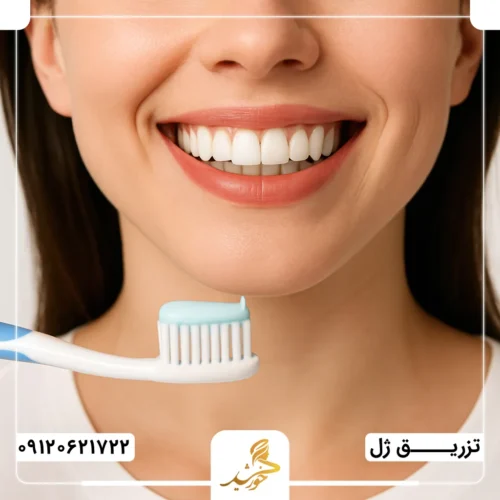 مسواک زدن در روزهای ابتدایی پس از تزریق ژل لب