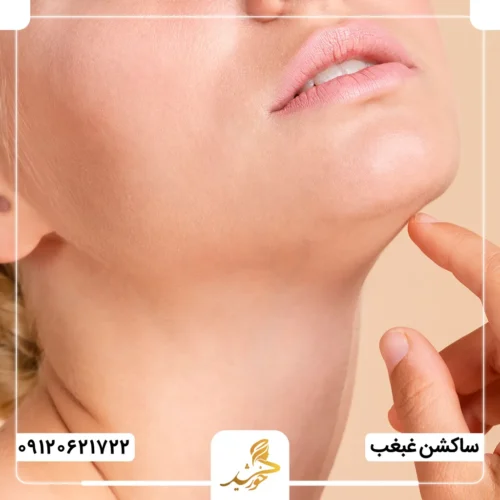 نکات مراقبتی مهم برای رسیدن به بهترین نتیجه از ساکشن غبغب